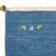 Gabbeh Teppich - Perser - 145 x 106 cm - blau
